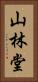 山林堂 Vertical Portrait