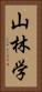 山林学 Vertical Portrait