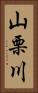 山栗川 Vertical Portrait