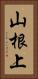山根上 Vertical Portrait