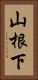 山根下 Vertical Portrait