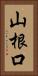 山根口 Vertical Portrait