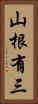 山根有三 Vertical Portrait