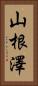 山根澤 Vertical Portrait