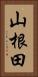 山根田 Vertical Portrait