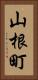 山根町 Vertical Portrait