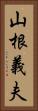 山根義夫 Vertical Portrait