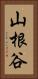 山根谷 Vertical Portrait