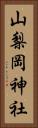 山梨岡神社 Vertical Portrait