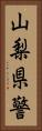 山梨県警 Vertical Portrait
