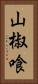 山椒喰 Vertical Portrait