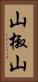 山椒山 Vertical Portrait