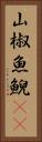 山椒魚 Vertical Portrait
