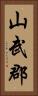 山武郡 Vertical Portrait