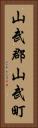 山武郡山武町 Vertical Portrait