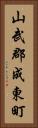 山武郡成東町 Vertical Portrait