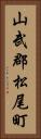 山武郡松尾町 Vertical Portrait