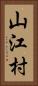 山江村 Vertical Portrait