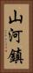 山河鎮 Vertical Portrait