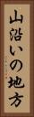 山沿いの地方 Vertical Portrait