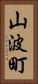 山波町 Vertical Portrait