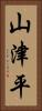 山津平 Vertical Portrait