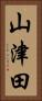 山津田 Vertical Portrait