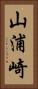 山浦崎 Vertical Portrait