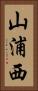 山浦西 Vertical Portrait