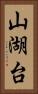 山湖台 Vertical Portrait