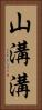山溝溝 Vertical Portrait