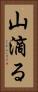 山滴る Vertical Portrait