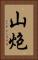 山炮 Vertical Portrait