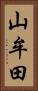 山牟田 Vertical Portrait