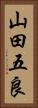山田五良 Vertical Portrait