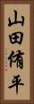 山田侑平 Vertical Portrait