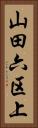 山田六区上 Vertical Portrait