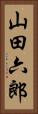 山田六郎 Vertical Portrait
