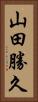 山田勝久 Vertical Portrait