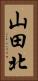 山田北 Vertical Portrait