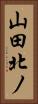 山田北ノ Vertical Portrait