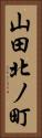 山田北ノ町 Vertical Portrait