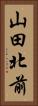 山田北前 Vertical Portrait