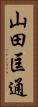山田匡通 Vertical Portrait