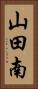 山田南 Vertical Portrait