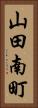 山田南町 Vertical Portrait