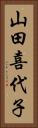 山田喜代子 Vertical Portrait