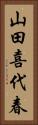 山田喜代春 Vertical Portrait