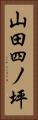 山田四ノ坪 Vertical Portrait