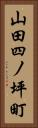 山田四ノ坪町 Vertical Portrait